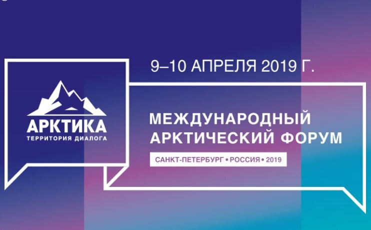 «Севкабель» на Международном арктическом форуме-2019