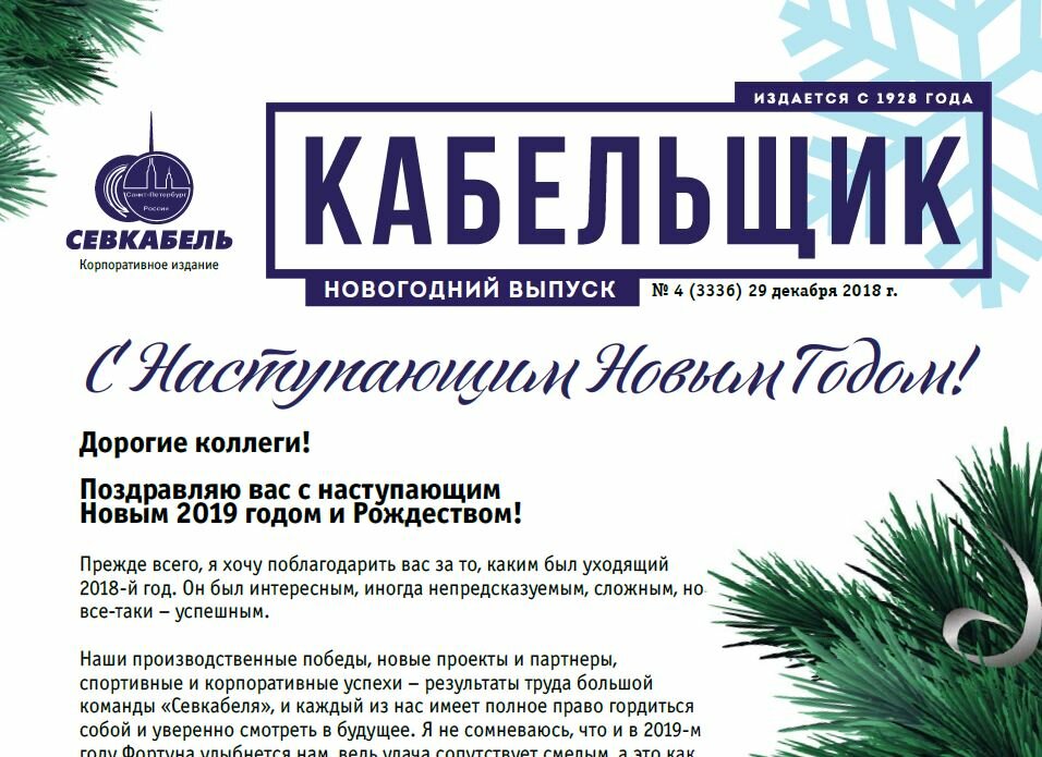 Новогодний выпуск газеты "Кабельщик"